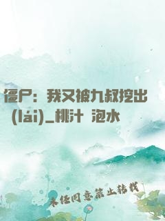 僵尸：我又被九叔挖出來(lái)
