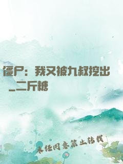 僵尸：我又被九叔挖出來