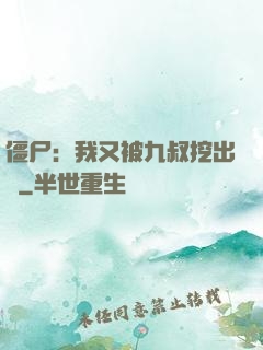僵尸：我又被九叔挖出來
