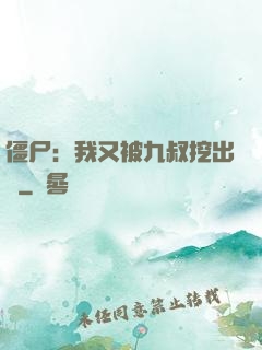 僵尸：我又被九叔挖出來