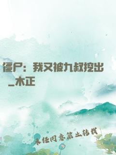 僵尸：我又被九叔挖出來