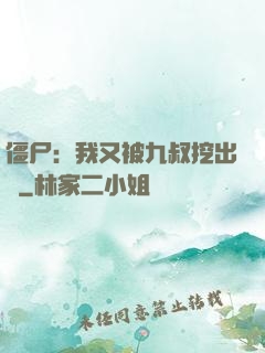 僵尸：我又被九叔挖出來