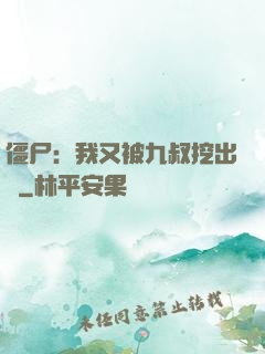 僵尸：我又被九叔挖出來