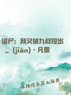 僵尸：我又被九叔挖出來