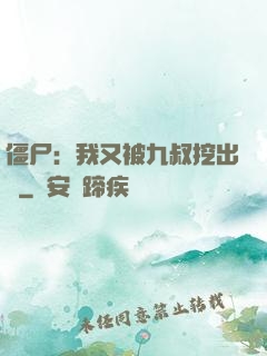 僵尸：我又被九叔挖出來