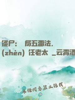 僵尸：開局五雷法，鎮(zhèn)殺任老太爺
