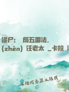 僵尸：開局五雷法，鎮(zhèn)殺任老太爺