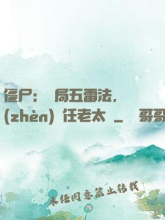 僵尸：開局五雷法，鎮(zhèn)殺任老太爺