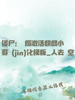 僵尸：開局激活麒麟小哥進(jìn)化模板