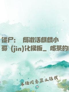 僵尸：開局激活麒麟小哥進(jìn)化模板