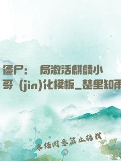 僵尸：開局激活麒麟小哥進(jìn)化模板