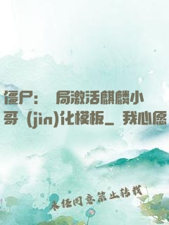 僵尸：開局激活麒麟小哥進(jìn)化模板
