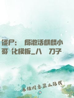 僵尸：開局激活麒麟小哥進化模板