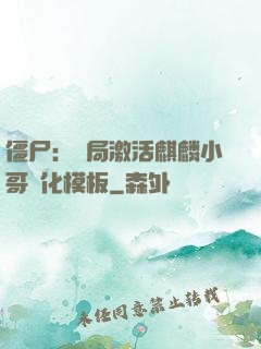 僵尸：開局激活麒麟小哥進化模板