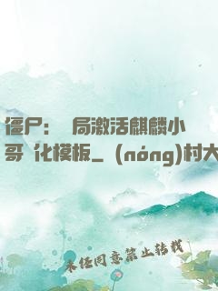 僵尸：開局激活麒麟小哥進化模板