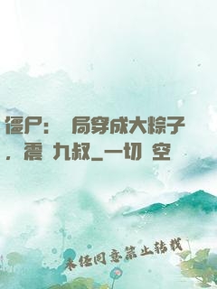 僵尸：開局穿成大粽子，震驚九叔