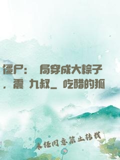 僵尸：開局穿成大粽子，震驚九叔