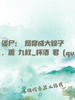 僵尸：開局穿成大粽子，震驚九叔