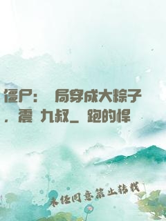 僵尸：開局穿成大粽子，震驚九叔