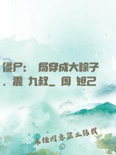 僵尸：開局穿成大粽子，震驚九叔