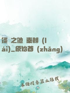 僵約之他從秦朝來(lái)