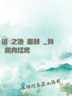 僵約之他從秦朝來