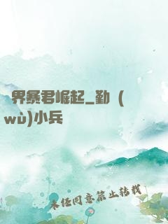 億界暴君崛起