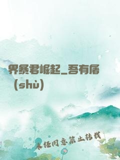億界暴君崛起