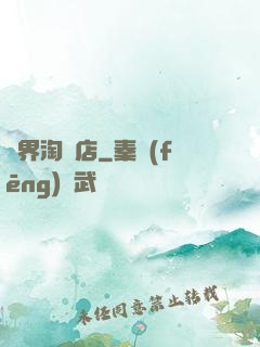 億界淘寶店