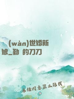 億萬(wàn)世婚新娘