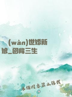 億萬(wàn)世婚新娘