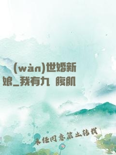 億萬(wàn)世婚新娘