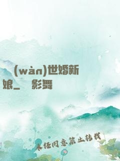 億萬(wàn)世婚新娘