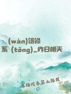 億萬(wàn)倍修煉系統(tǒng)