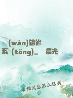億萬(wàn)倍修煉系統(tǒng)