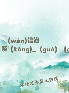 億萬(wàn)倍修煉系統(tǒng)