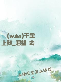 億萬(wàn)千金賴上我