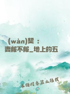 億萬(wàn)契約：嬌妻服不服