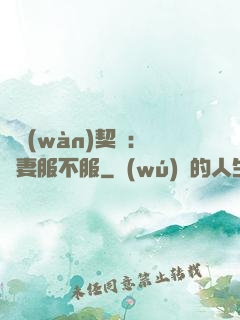 億萬(wàn)契約：嬌妻服不服