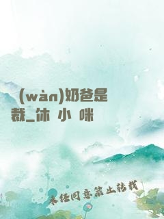 億萬(wàn)奶爸是總裁