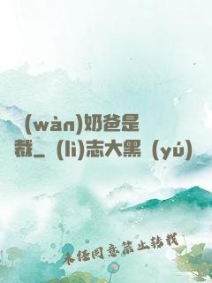 億萬(wàn)奶爸是總裁