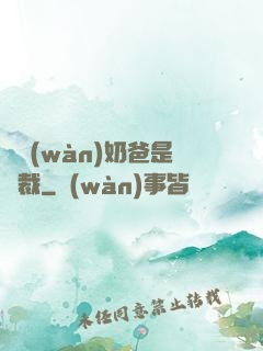 億萬(wàn)奶爸是總裁
