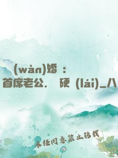 億萬(wàn)婚約：首席老公，別硬來(lái)