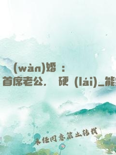 億萬(wàn)婚約：首席老公，別硬來(lái)