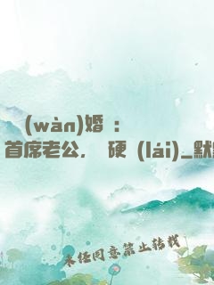 億萬(wàn)婚約：首席老公，別硬來(lái)