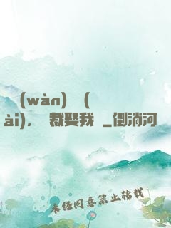 億萬(wàn)寵愛(ài)，總裁娶我嗎