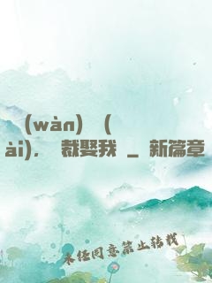億萬(wàn)寵愛(ài)，總裁娶我嗎