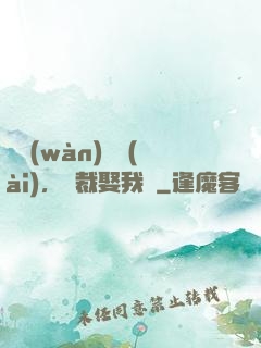 億萬(wàn)寵愛(ài)，總裁娶我嗎