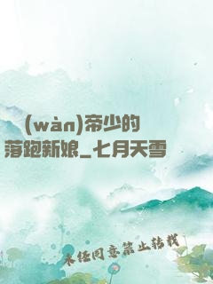 億萬(wàn)帝少的落跑新娘