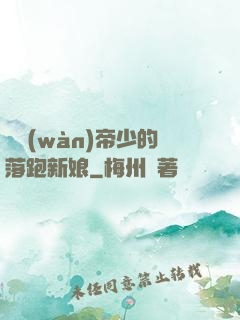 億萬(wàn)帝少的落跑新娘